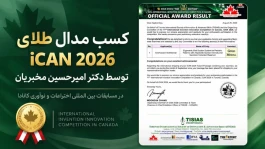 درخشش نوآوری‌های سلامت در صحنه جهانی: دستاورد طلایی دکتر مخبریان در تورنتو