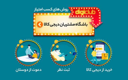 سه روش ساده برای کسب امتیاز از باشگاه مشتریان دیجی‌کالا