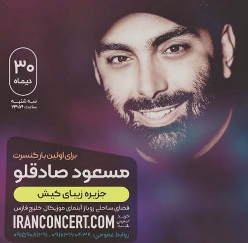 اولین کنسرت مسعود صادقلو 