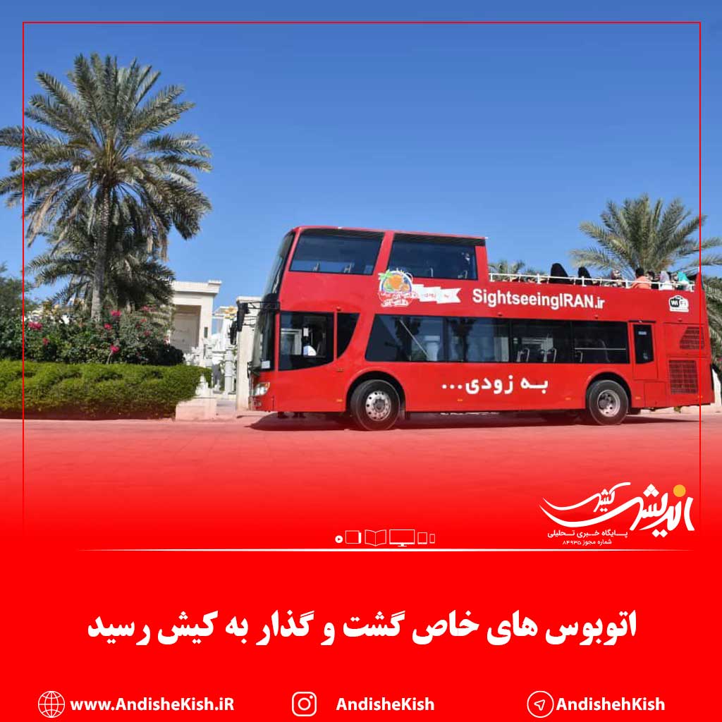 در آستانه سال جدید و فرا رسیدن نوروز ۱۴۰۰، یک خدمت گردشگری تازه برای مسافران و گردشگران کیش راه اندازی می شود.