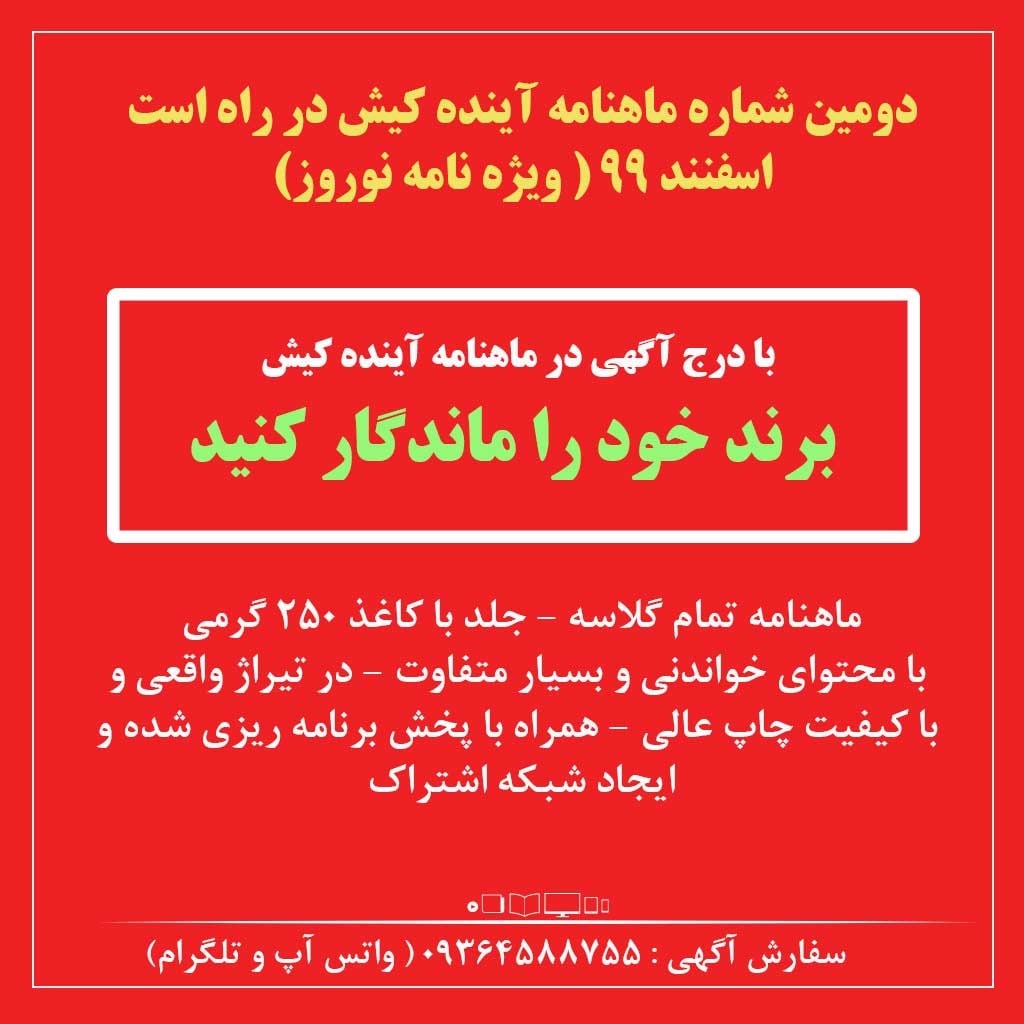 دومین شماره ماهنامه آینده کیش در راه است