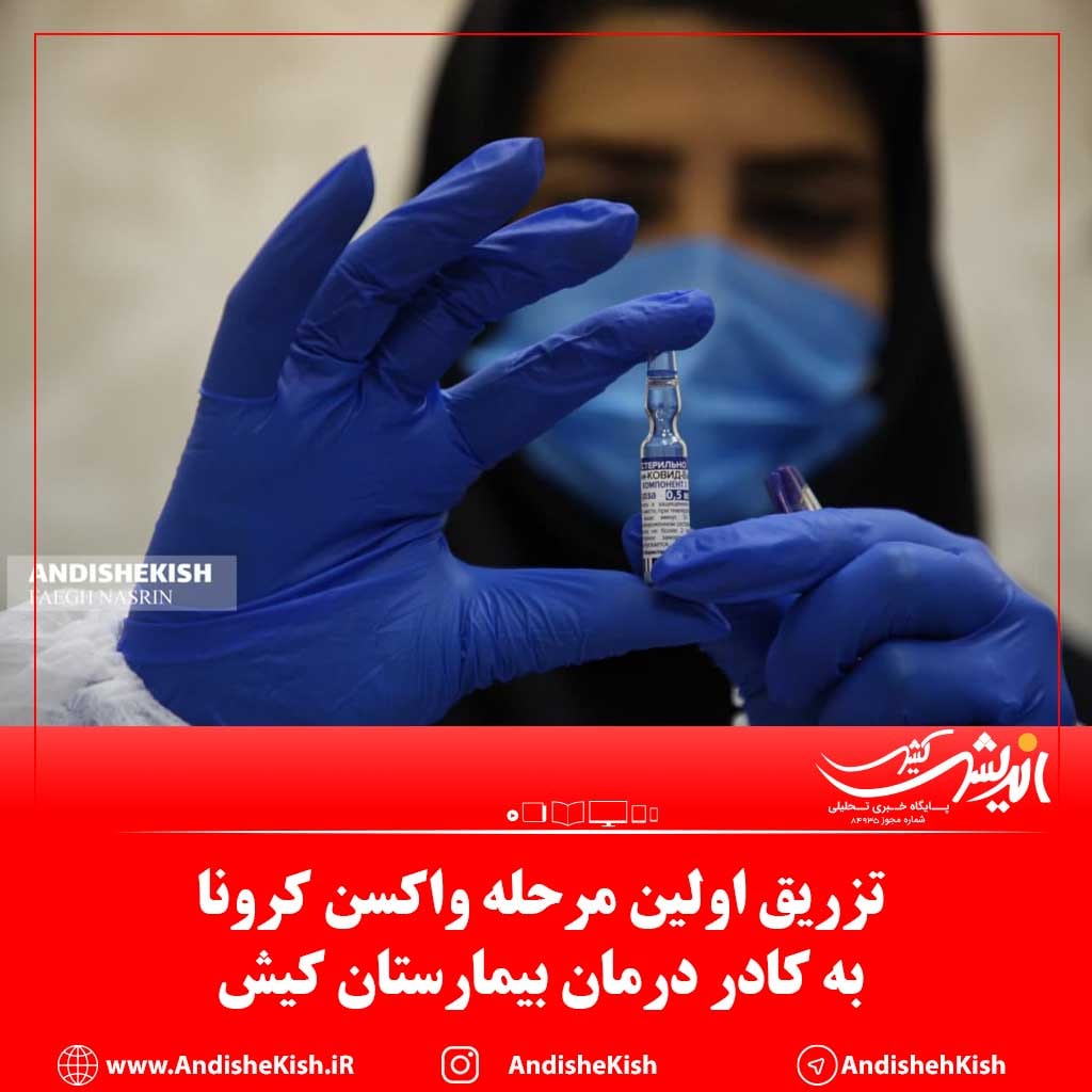  تزریق اولین مرحله واكسن كرونا به كادر درمان بيمارستان كيش