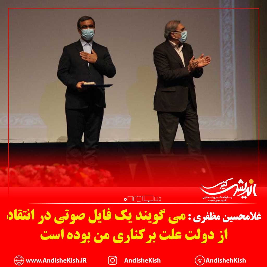 می گویند یک فایل صوتی در انتقاد از دولت علت برکناری من بوده است  می گویند یک فایل صوتی در انتقاد از دولت علت برکناری من بوده است