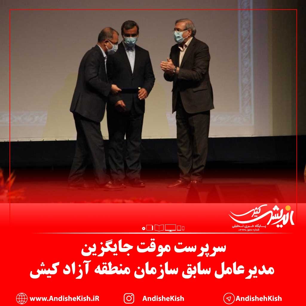 سرپرست موقت جایگزین مدیرعامل سابق سازمان منطقه آزاد کیش شد