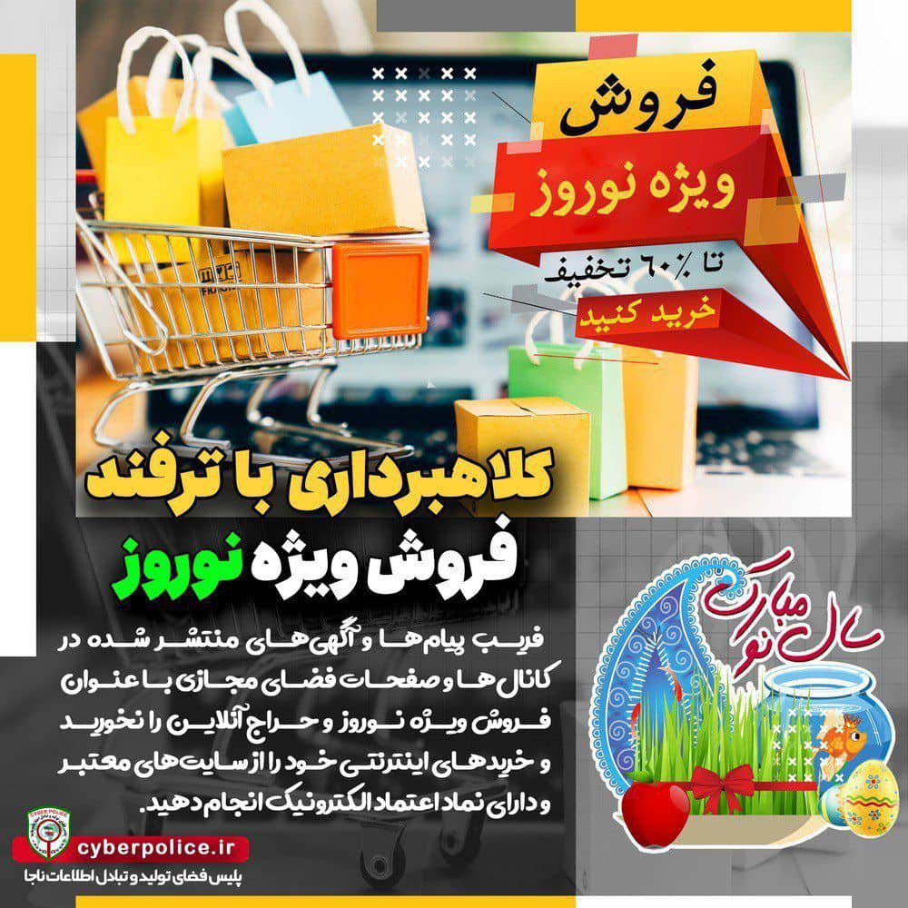 هشدار پلیس فتا کیش در خصوص کلاهبرداری با ترفند فروش ویژه نوروز