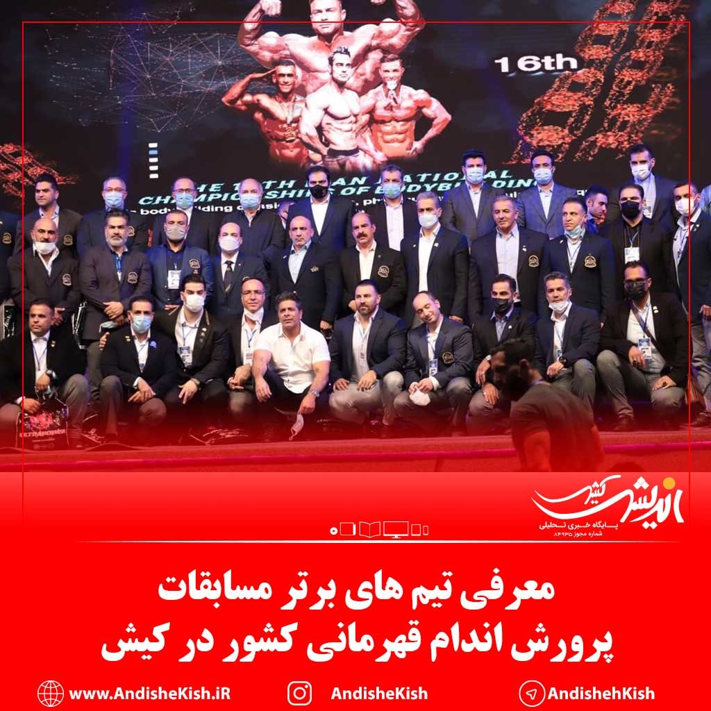 معرفي تيم های برتر مسابقات پرورش اندام قهرمانی کشور در کیش