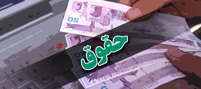 حداقل حقوق کارکنان رسمی و پیمانی برای سال ۱۴۰۰ تعیین شد