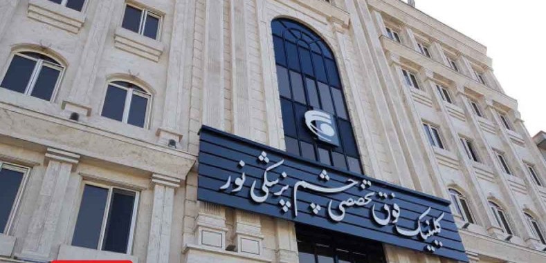 توسعه گردشگری سلامت در بیمارستان فوق تخصصی چشم پزشکی نور