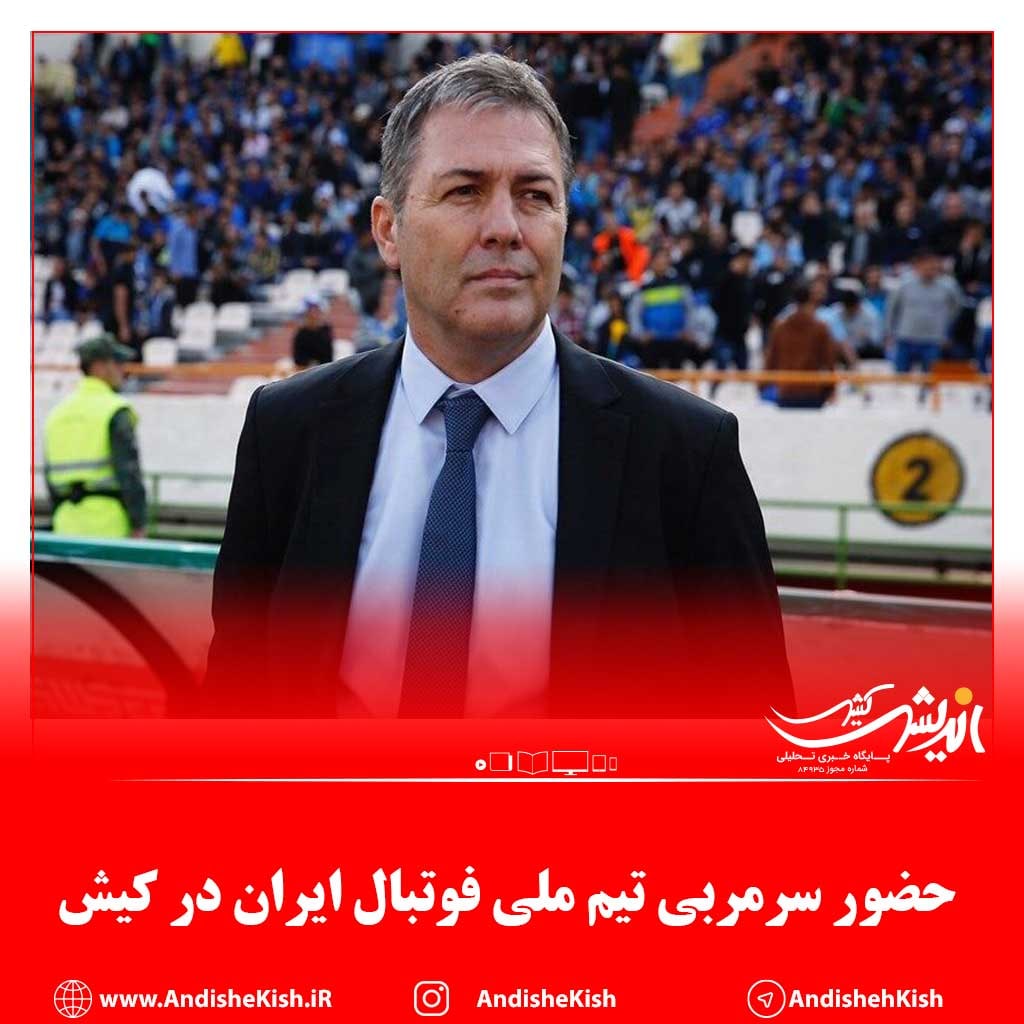 ????حضور سرمربی تیم ملی فوتبال ایران در كيش