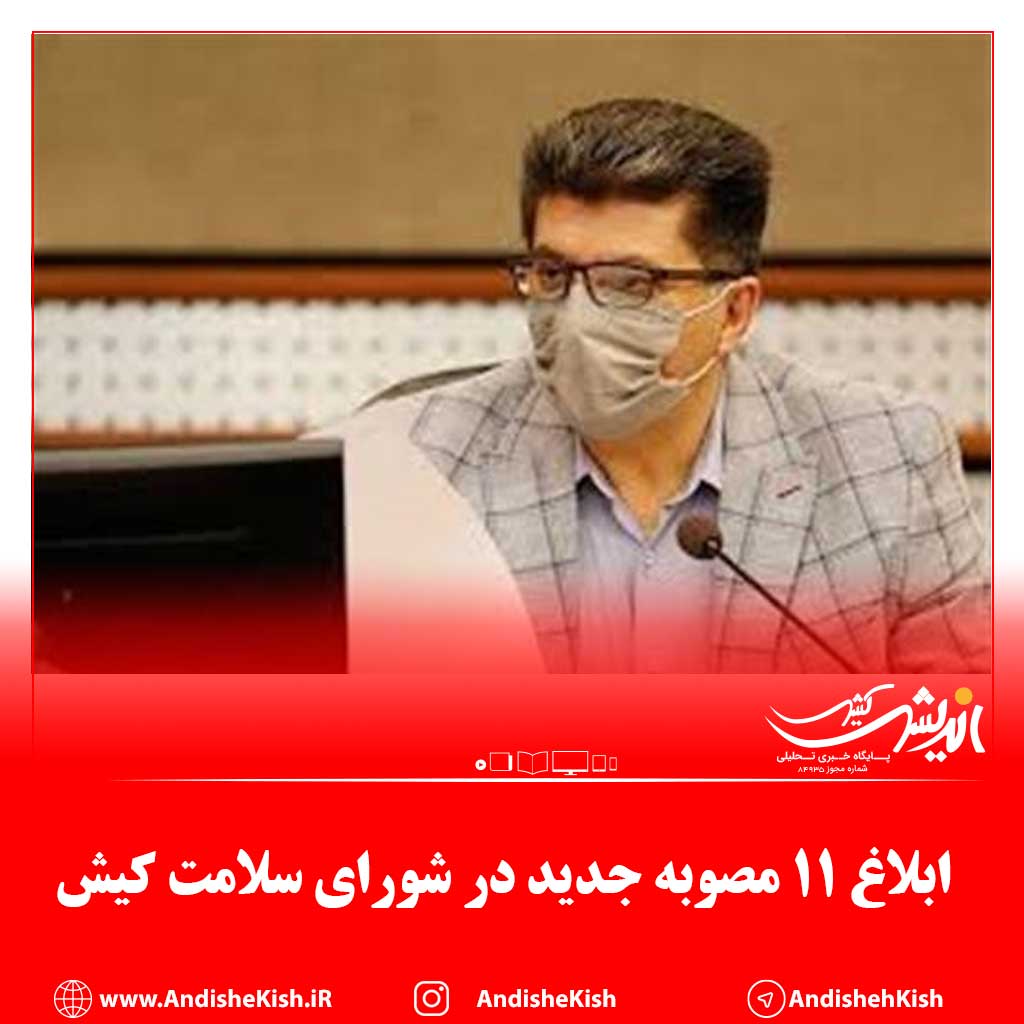  ابلاغ ۱۱ مصوبه جدید در شورای سلامت کیش