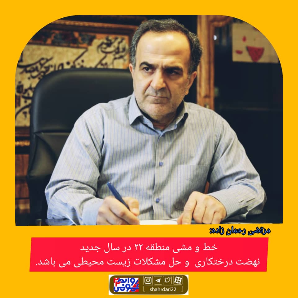شهردار منطقه ۲۲ خط و مشی منطقه را در سال ۱۴۰۰ اعلام کرد: