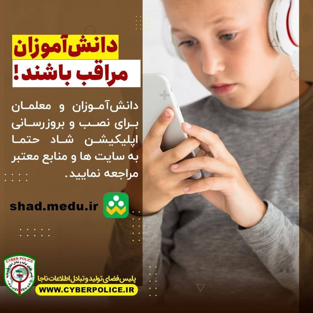 هشدار پلیس فتاکیش در خصوص نصب و بروز رسانی نرم افزار شاد