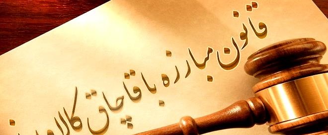موافقت مجلس با اصلاح قانون مبارزه با قاچاق کالا و ارز