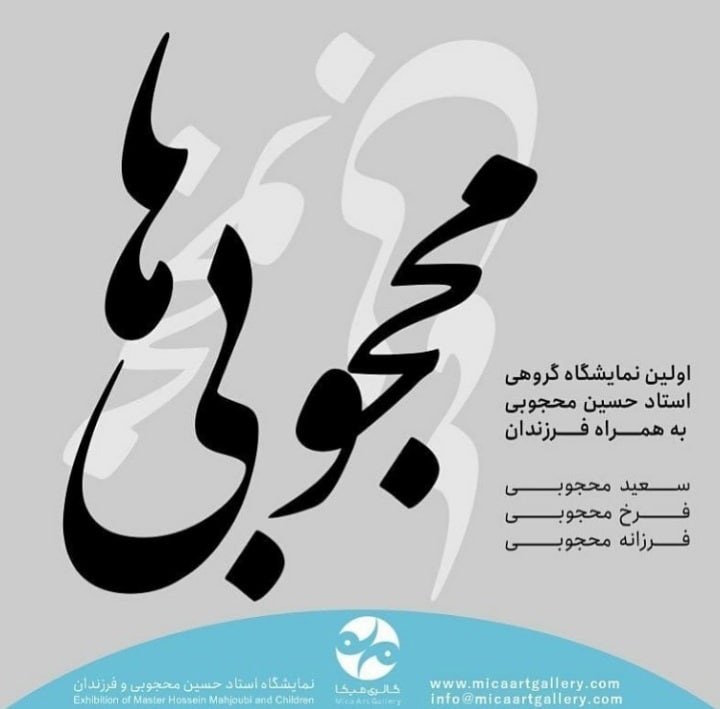نمایشگاه گروهی نفاشی محجوبی ها