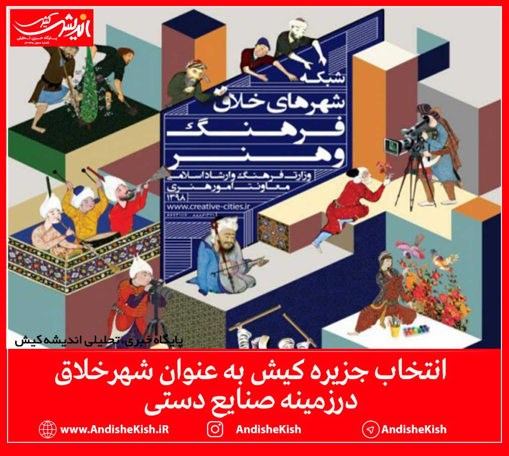 جزیره کیش به عنوان عضو شبکه شهرهای خلاق فرهنگ و هنرکشور انتخاب شد.