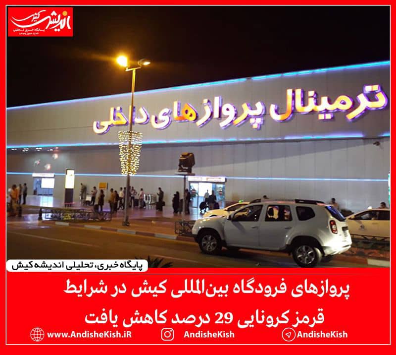 پروازهای فرودگاه بین‌المللی کیش درشرایط قرمز کرونایی 29 درصد کاهش یافت