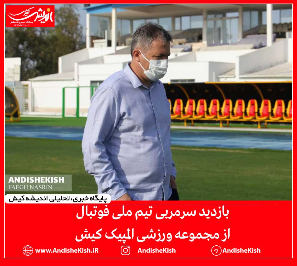  بازدید سرمربی تیم ملی فوتبال از مجموعه ورزشی المپیک کیش