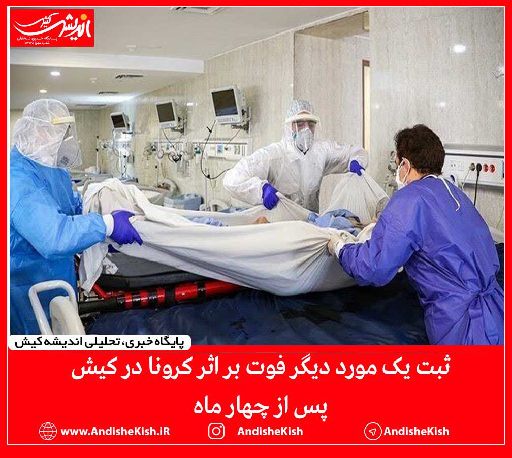ثبت یک مورد دیگر فوت بر اثر کرونا در کیش پس از چهار ماه