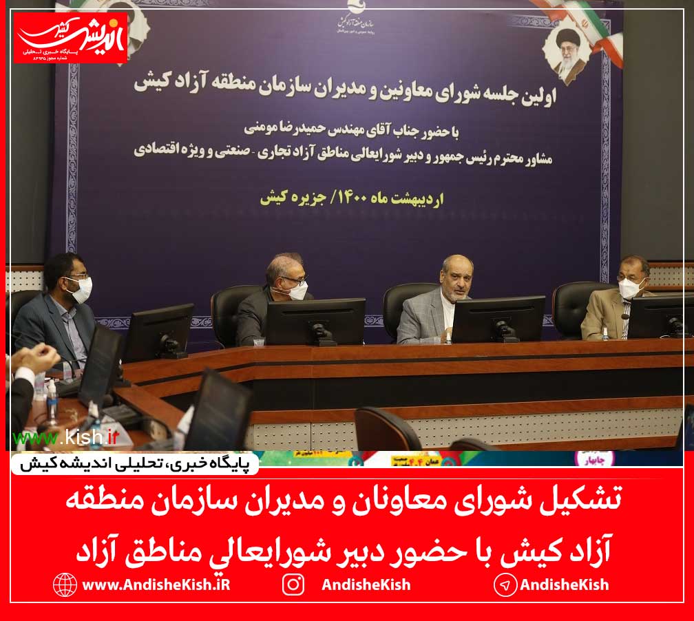 تشکیل شورای معاونان و مدیران سازمان منطقه آزاد کیش با حضور دبیر شورایعالی مناطق آزاد