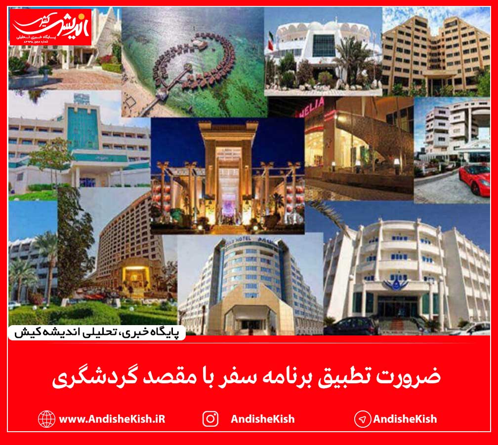 ضرورت تطبیق برنامه سفر با مقصد گردشگری