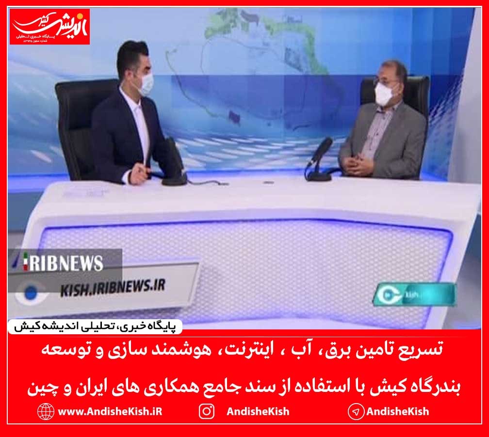 تسریع تامین برق، آب ، اینترنت، هوشمند سازی و توسعه بندرگاه کیش با استفاده از سند جامع همکاری های ایران و چین