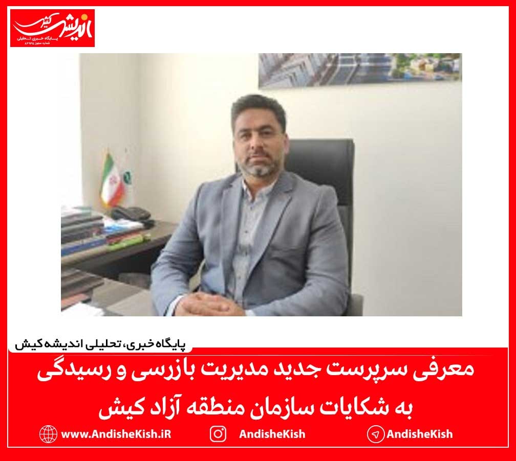 معرفی سرپرست جدید مدیریت