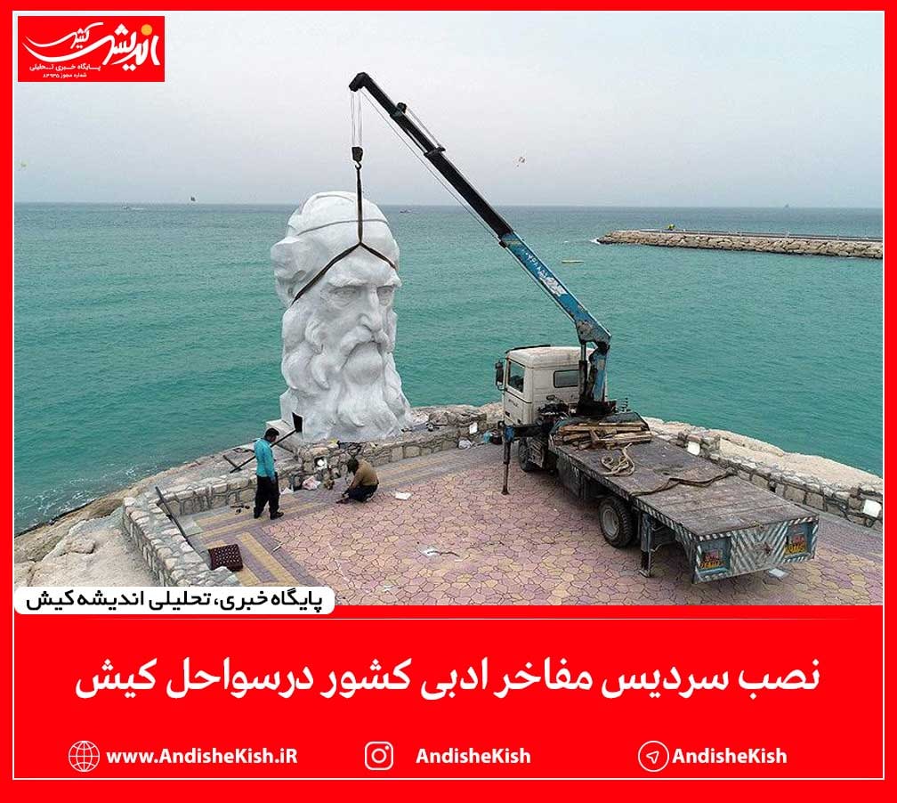 نصب سردیس مفاخر ادبی 