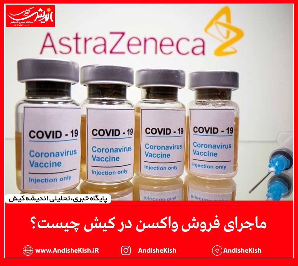  ماجرای فروش واکسن در کیش چیست؟
