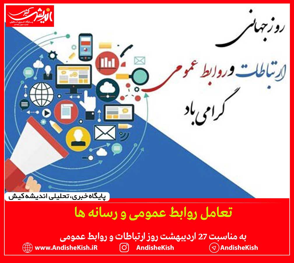به مناسبت ۲۷ اردیبهشت روز ارتباطات و روابط عمومی