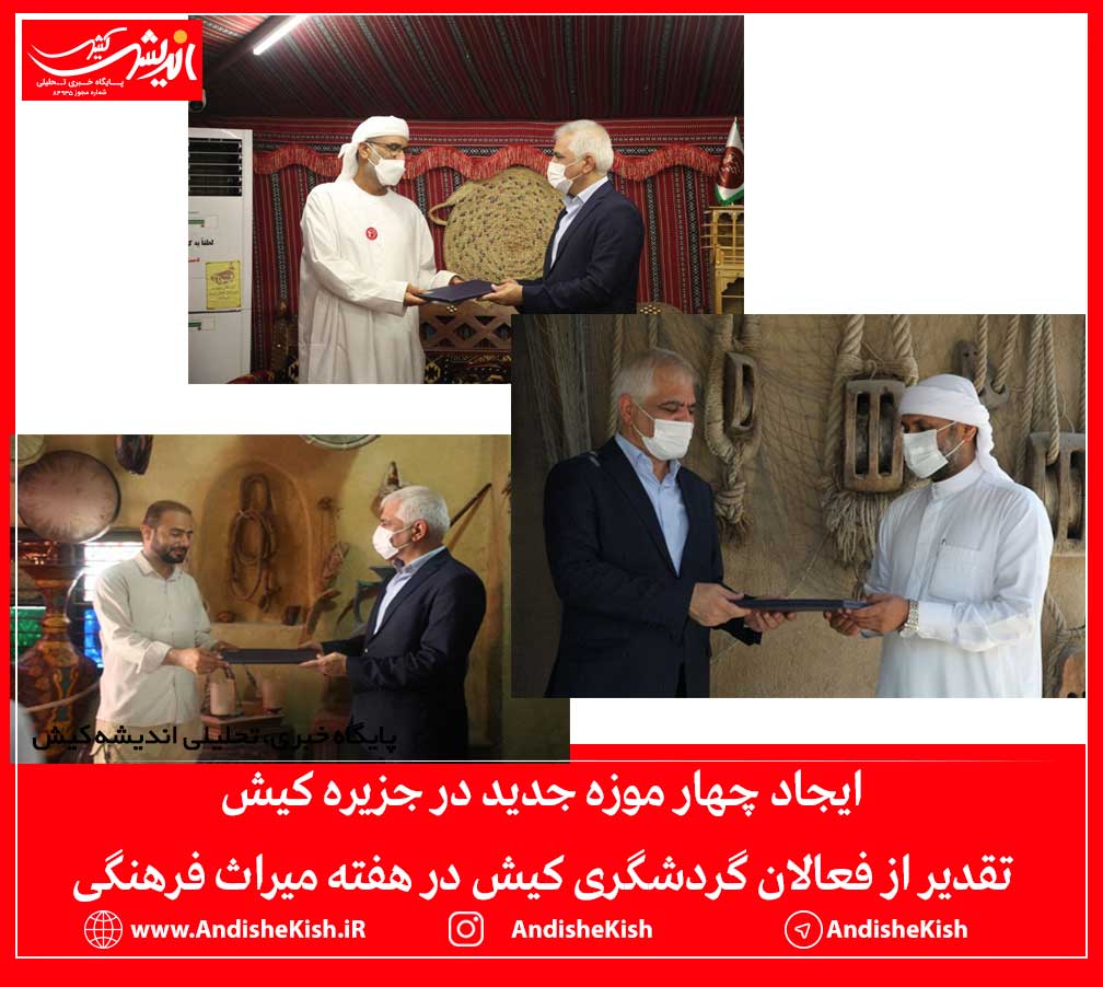  ایجاد چهار موزه جدید در جزیره کیش