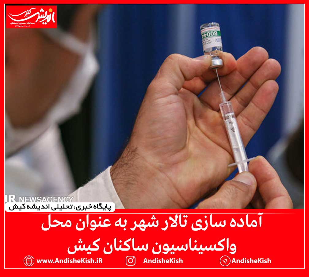 تحلیلی حریم نیوز: آماده سازی تالار شهر به عنوان محل واکسیناسیون ساکنان کیش