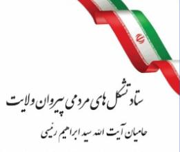 حسن مشتاقی دبیر ستاد تشکل های مردمی پیروان ولایت، دکتر علیرضا پور ابراهیمی و دکتر علیرضا امینی را با صدور احکام جداگانه ای به همکاری فراخواند؛