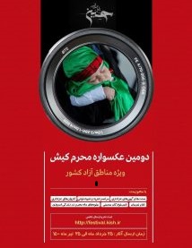 فراخوان دومین عکسواره محرم کیش ویژه مناطق آزاد کشور ۱۴۰۰
