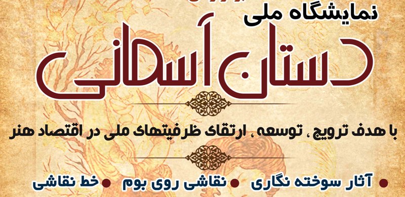  نمایشگاه ملی هنرهای سنتی و تجسمی دستان آسمانی در کیش