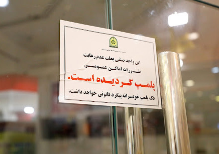 20 واحد صنفی متخلف در کیش پلمپ شد