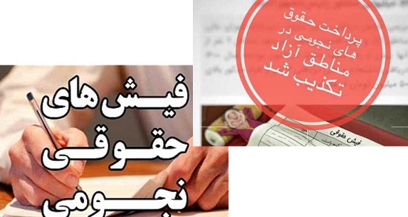 فیش های حقوقی خود را منتشر نمایید