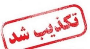 تکذیبیه دبیرخانه شورایعالی مناطق آزاد در رابطه با خبر پرداخت حقوق های نجومی