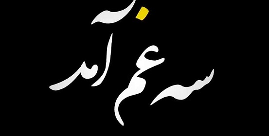 سه غم آمد….