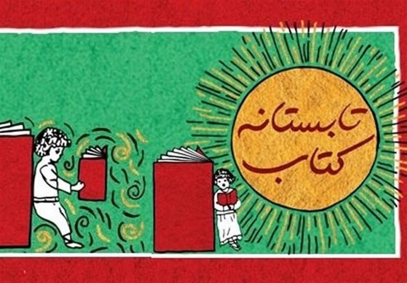 آغاز دومین دوره طرح تابستانه کتاب از نهم مرداد