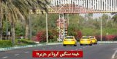 فوتی های ناشی از کرونا در کیش به ۳۴ نفر رسید