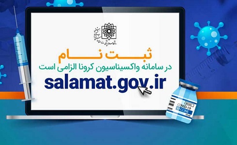 بدون ثبت نام در سامانه و دریافت پیامک، به محل های واکسیناسیون مراجعه نکنید