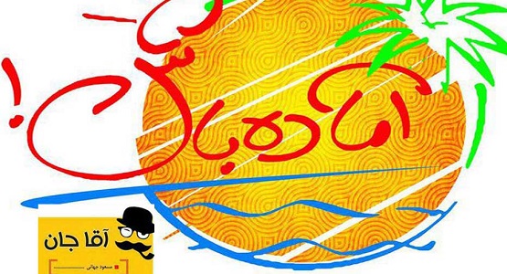 دلنوشته آقاجان: آماده باش! آماده باش!