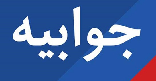  جوابیه هیات مدیره وقت شرکت عمران آب و خدمات منطقه آزاد کیش به مصاحبه و مطالب مرتبط با پروژه طلوع تا غروب کیش