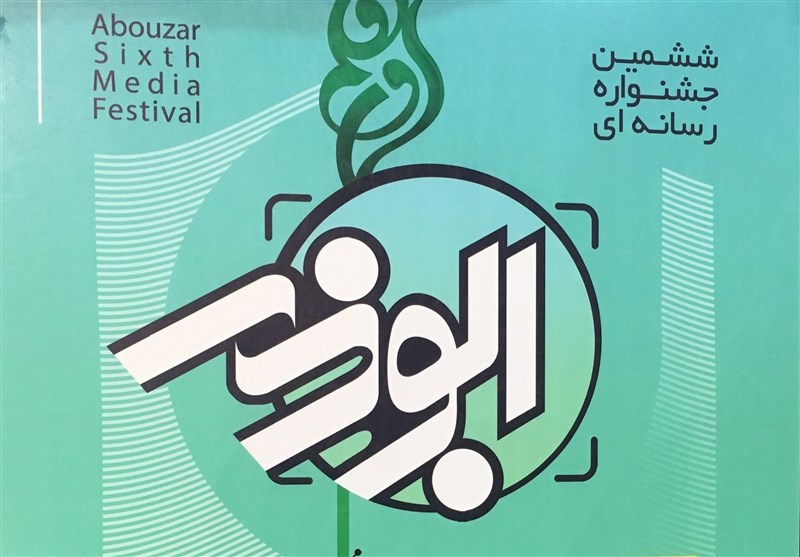  فراخوان دومین جشنواره رسانه‌ای ابوذر استان هرمزگان منتشر شد 