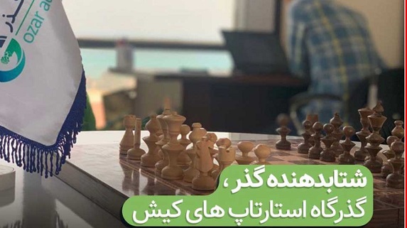 شتابدهنده گذر، گذرگاه استارتاپ های کیش