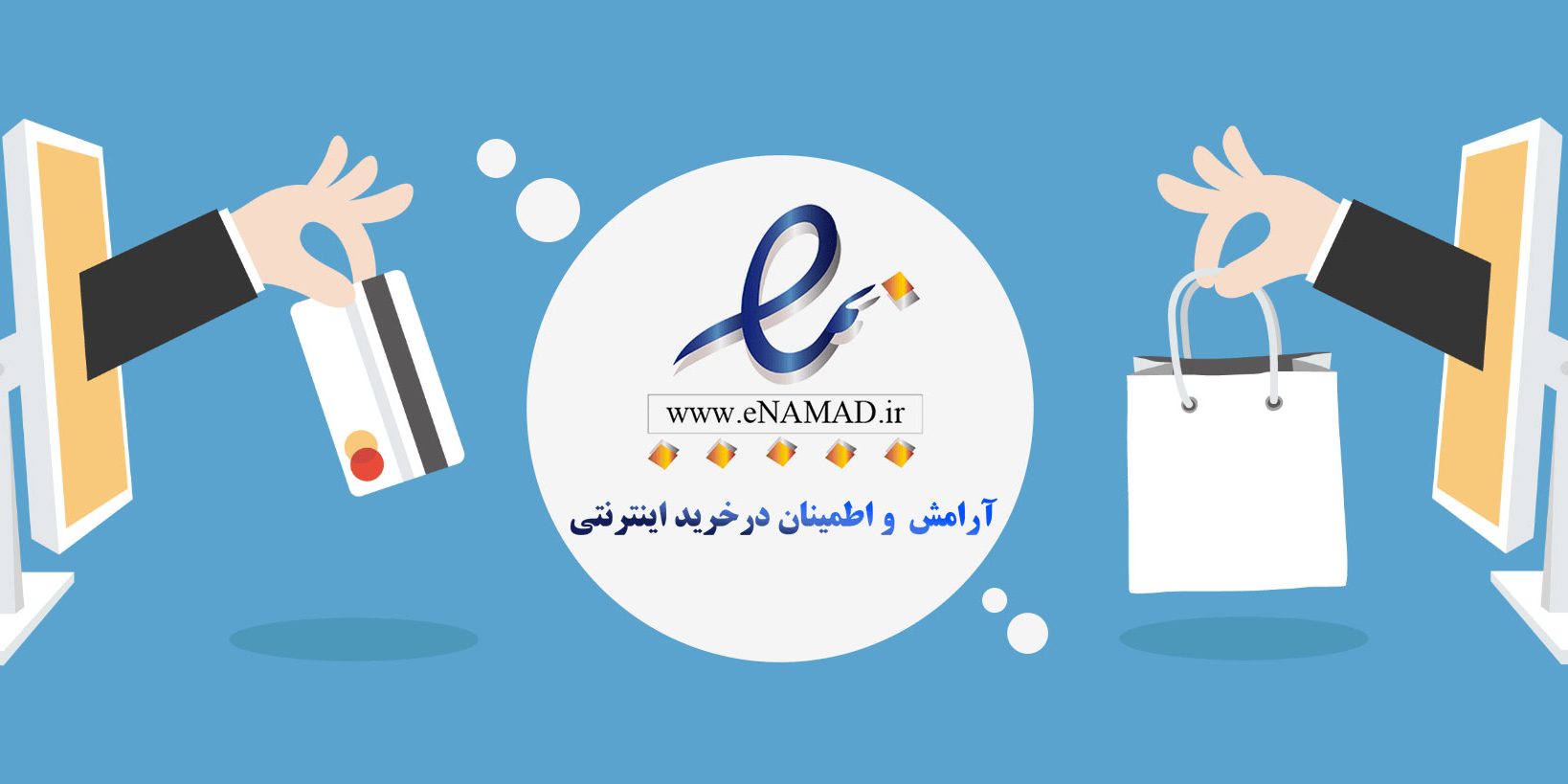 خرید امن در فضای مجازی