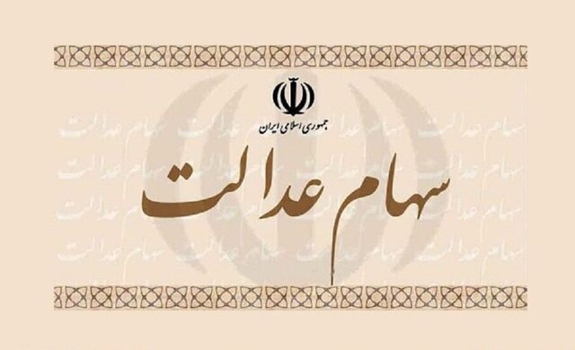 سه تصمیم مهم برای ۳۰ میلیون مشمول سهام عدالت