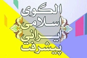 سند الگو، نیازمند بهسازی و نوسازی است