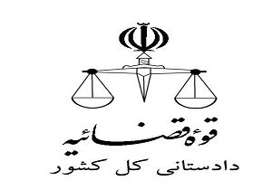 ابلاغ بخشنامه دهگانه دادستان کل کشور برای ارتقای امنیت و نظم عمومی در ایام نوروز