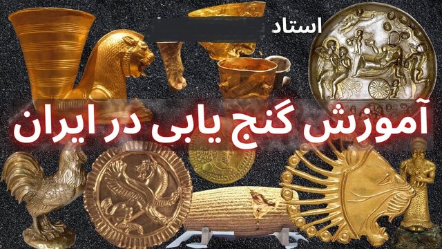 «سلاطین گنج» چرا دستگیر نمی‌شوند؟